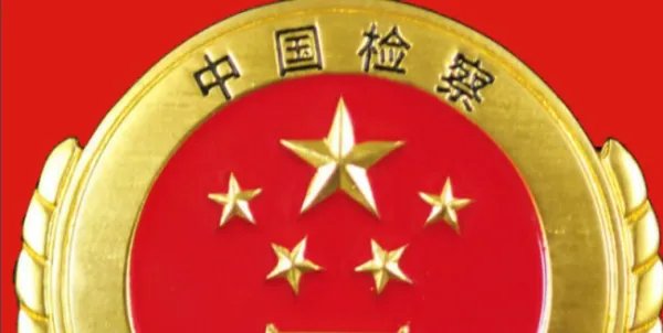 怎样向检察院举报