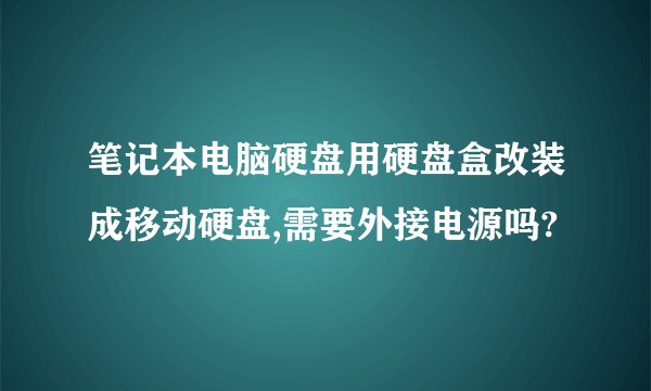 笔记本电脑硬盘用硬盘盒改装成移动硬盘,需要外接电源吗?