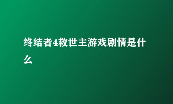 终结者4救世主游戏剧情是什么