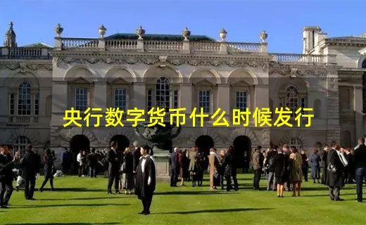 央行数字货币什么时候发行