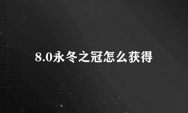 8.0永冬之冠怎么获得