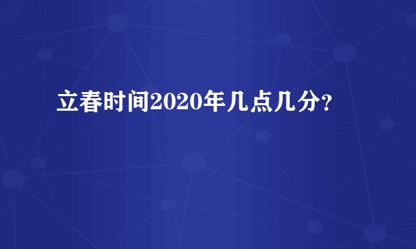 立春时间2020年几点几分？