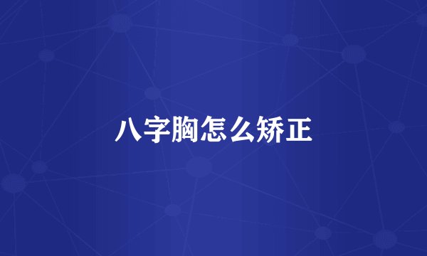 八字胸怎么矫正