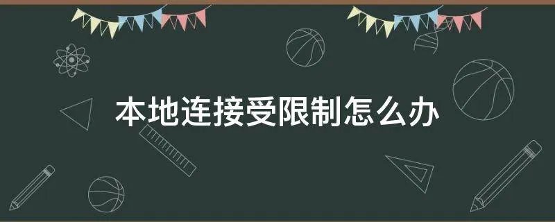 本地连接受限制怎么办