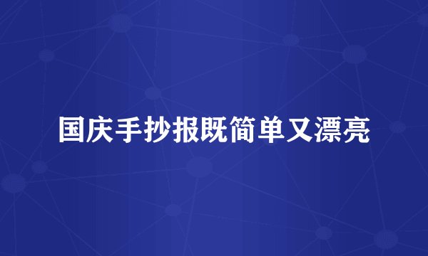 国庆手抄报既简单又漂亮