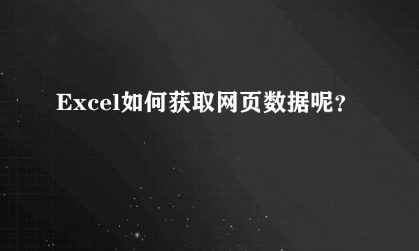 Excel如何获取网页数据呢？
