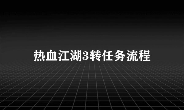 热血江湖3转任务流程