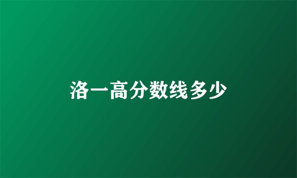 洛一高分数线多少