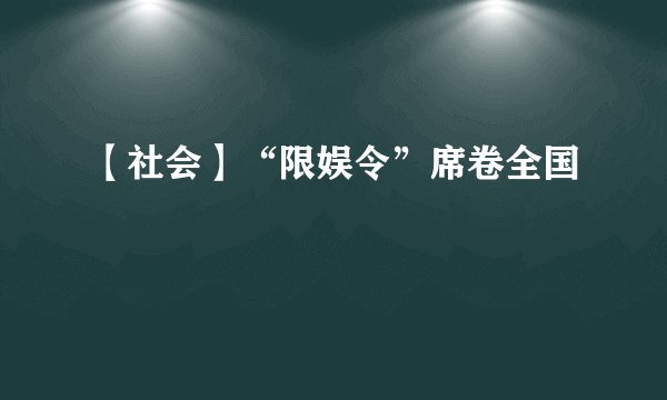 【社会】“限娱令”席卷全国