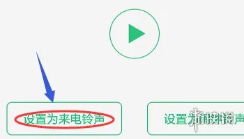 QQ音乐彩铃怎么设置 QQ音乐彩铃设置方法