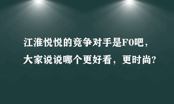 江淮悦悦的竞争对手是F0吧，大家说说哪个更好看，更时尚?