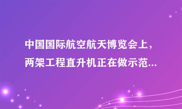 中国国际航空航天博览会上，两架工程直升机正在做示范飞行，它们运动路程随时间变化的关系图象如图所示，根据图象可知，第$3$秒时，甲直升机比乙直升机运动的______(选填“快”或“慢”），第$8$秒时甲、乙两架直升机的速度差是______$m/s$。