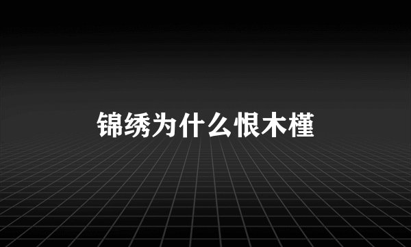 锦绣为什么恨木槿