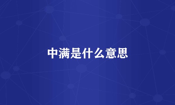 中满是什么意思