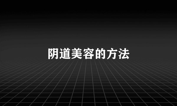 阴道美容的方法