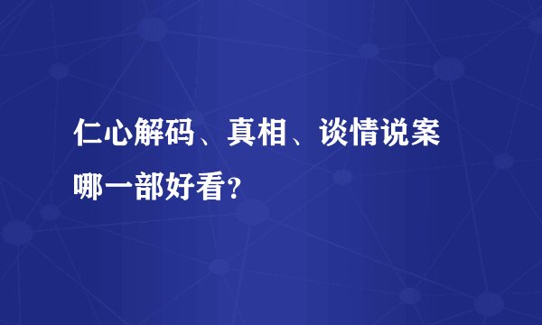 仁心解码、真相、谈情说案 哪一部好看？