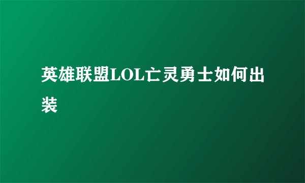 英雄联盟LOL亡灵勇士如何出装