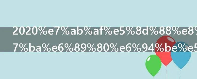 2020端午节派出所放假吗