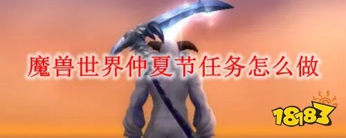 魔兽世界怀旧服仲夏火焰节攻略 仲夏火焰节全位置一览