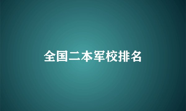 全国二本军校排名