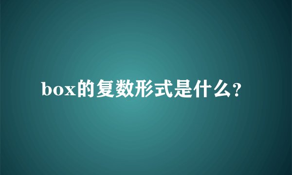 box的复数形式是什么?