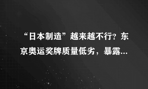 “日本制造”越来越不行？东京奥运奖牌质量低劣，暴露冰山一角
