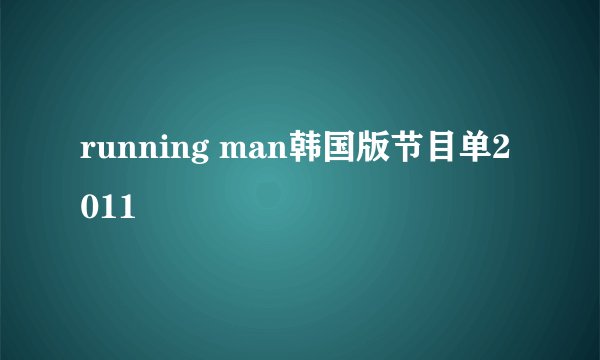running man韩国版节目单2011