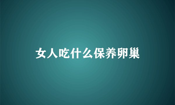 女人吃什么保养卵巢