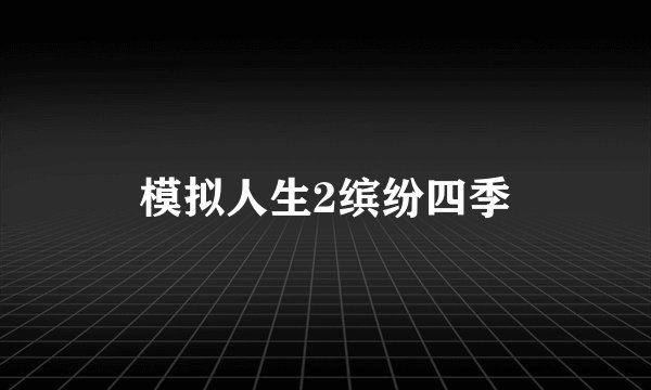 模拟人生2缤纷四季