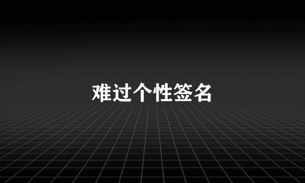 难过个性签名