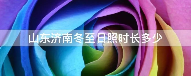 山东济南冬至日照时长多少
