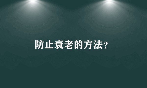 防止衰老的方法？