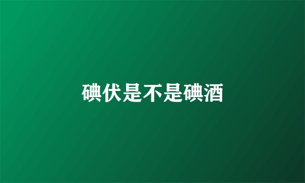 碘伏是不是碘酒