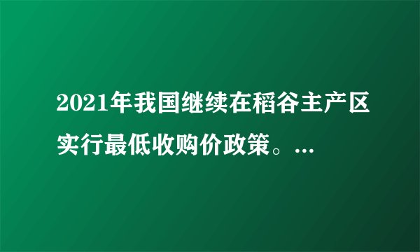 2021年我国继续在稻谷主产区实行最低收购价政策。假设在实施稻谷最低收购价政策前市场上粮食处于供需平衡状态，在其他条件不变的情况下，如图（P1表示政策实施前价格，P2表示政策实施后价格）中能反映该政策实施后价格变动的是（　　）A.B.C.D.
