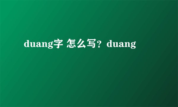 duang字 怎么写?duang