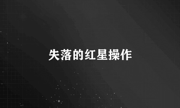 失落的红星操作