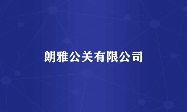 朗雅公关有限公司