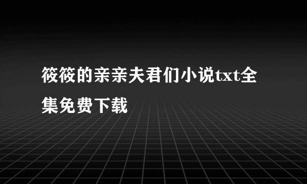 筱筱的亲亲夫君们小说txt全集免费下载