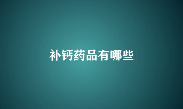 补钙药品有哪些