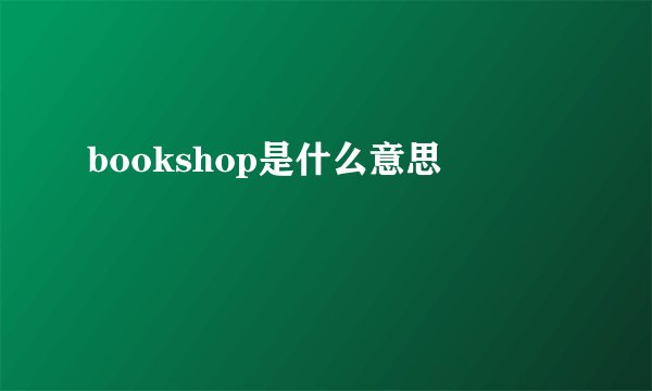 bookshop是什么意思