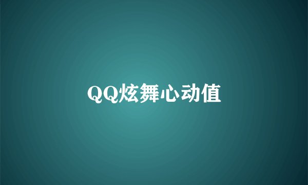 QQ炫舞心动值