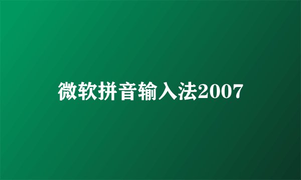微软拼音输入法2007
