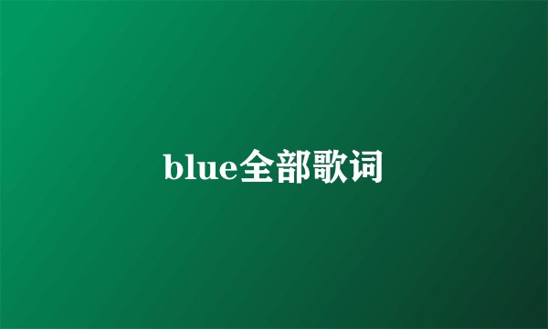 blue全部歌词