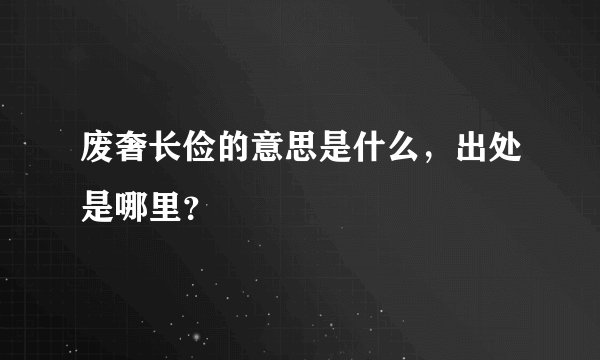 废奢长俭的意思是什么,出处是哪里?