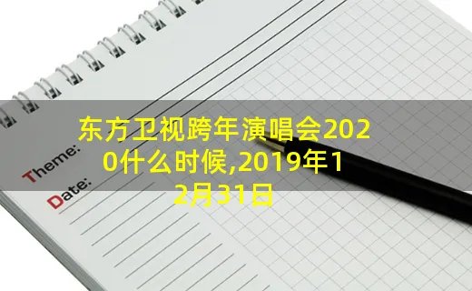 东方卫视跨年演唱会2020什么时候,2019年12月31日