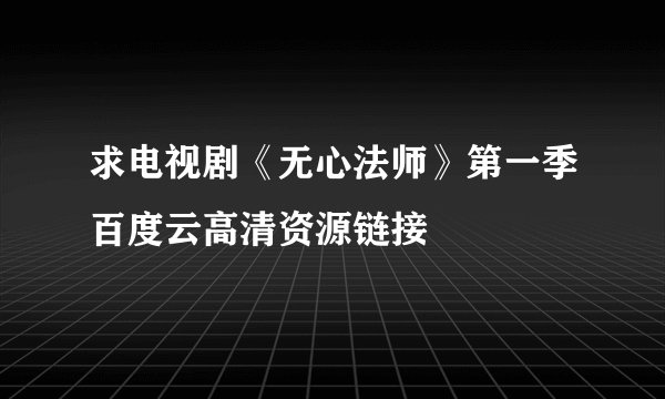 求电视剧《无心法师》第一季百度云高清资源链接