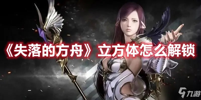 《失落的方舟》立方体怎么解锁