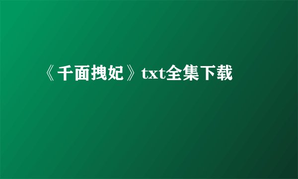 《千面拽妃》txt全集下载