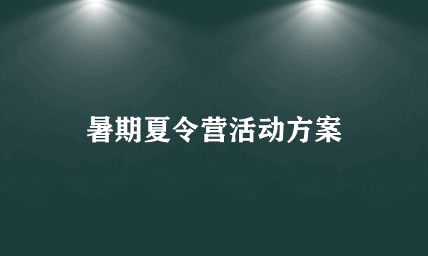 暑期夏令营活动方案