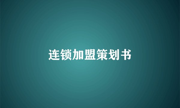 连锁加盟策划书